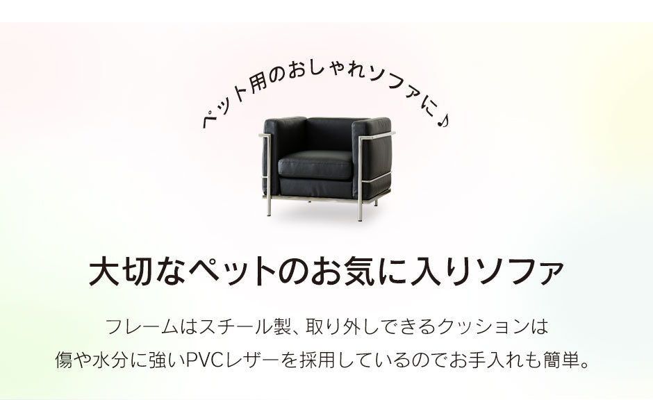 ソファ ひとりがけ 子供用 1人掛け 幅48cm ル・コルビジェ リプロダクト  ペット用 LC2 プチ