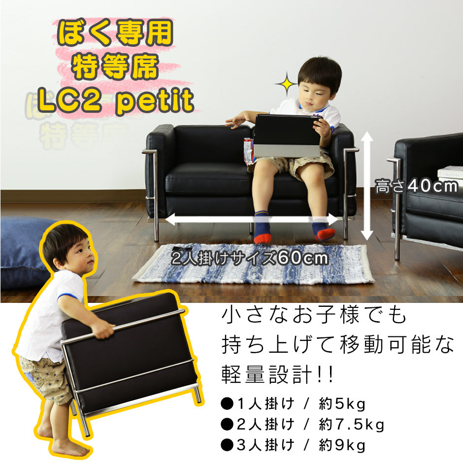 キッズソファ LC-2 3Pプチ