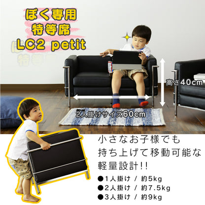 キッズソファ LC-2 3Pプチ