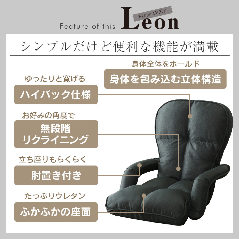 座椅子 レオン