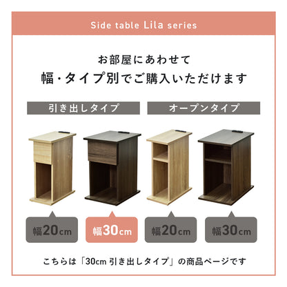 【幅30】 サイドテーブル ライラ引出し30cm