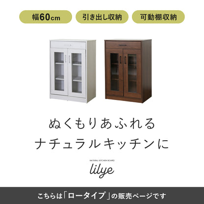 【幅60】 食器棚 リリーロー