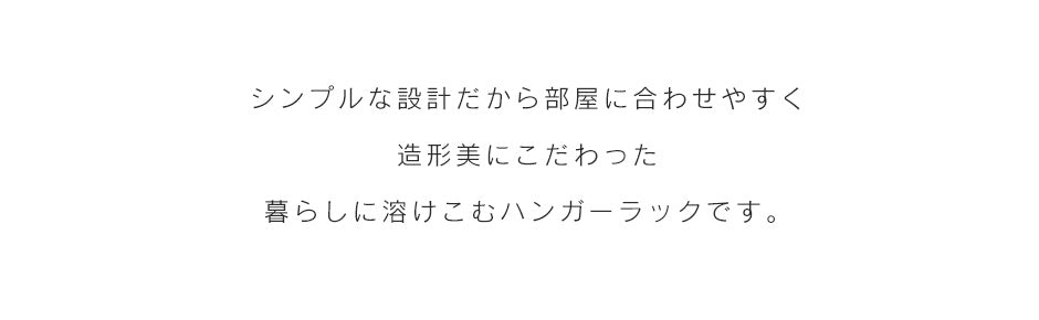 ハンガーラック ロノ