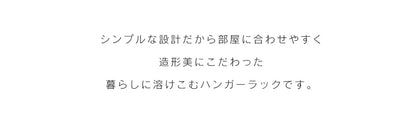 ハンガーラック ロノ