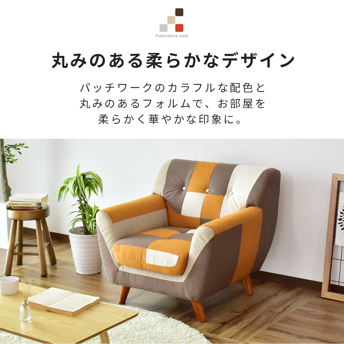[幅75] ソファー ひとりがけ 1人用 チェア パッチワーク コンパクト ｜ ルセット1P