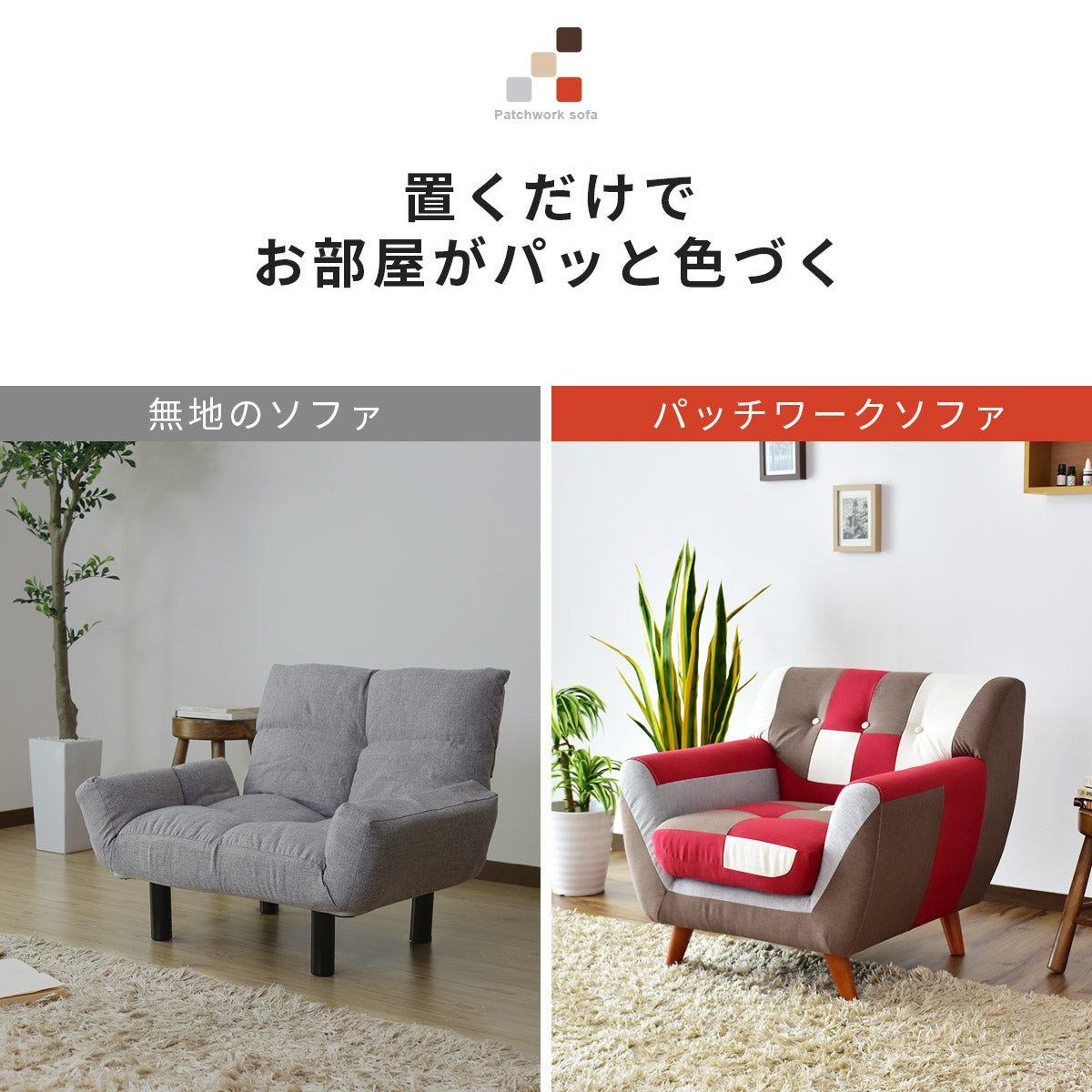 [幅75] ソファー ひとりがけ 1人用 チェア パッチワーク コンパクト ｜ ルセット1P
