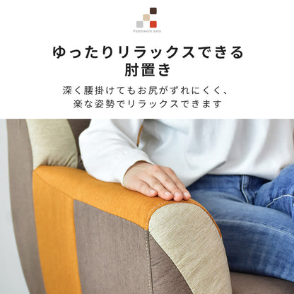 [幅75] ソファー ひとりがけ 1人用 チェア パッチワーク コンパクト ｜ ルセット1P