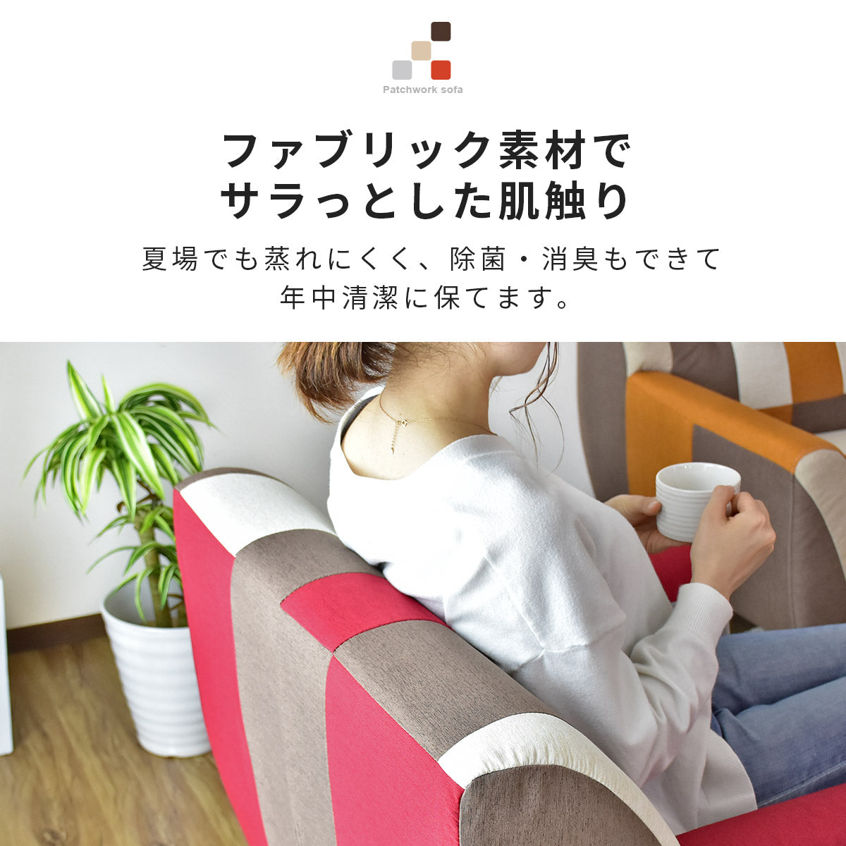[幅75] ソファー ひとりがけ 1人用 チェア パッチワーク コンパクト ｜ ルセット1P