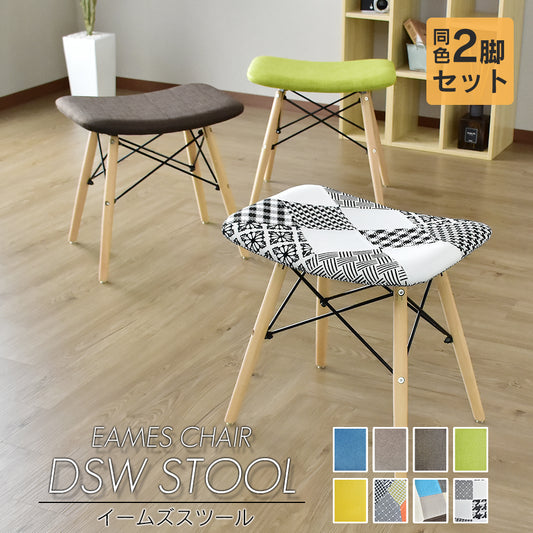 イームズ スツール 同色2脚セット DSW リプロダクト品
