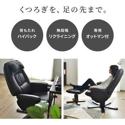 オットマン付きリクライニングチェア  マルセル PU