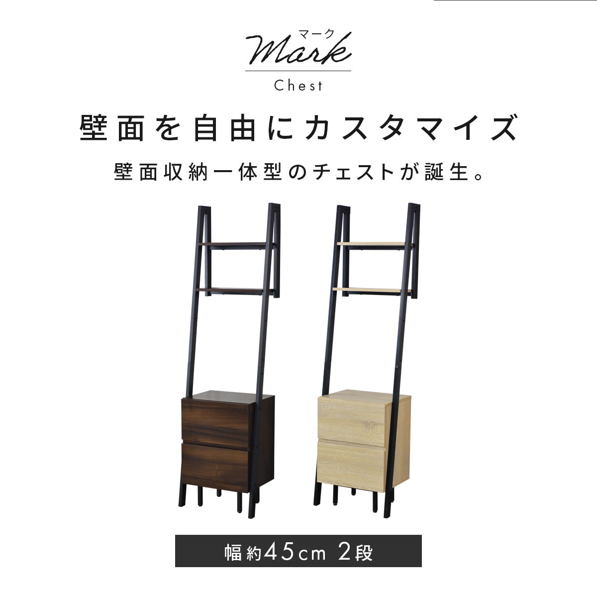 【幅45】 チェスト マーク2段