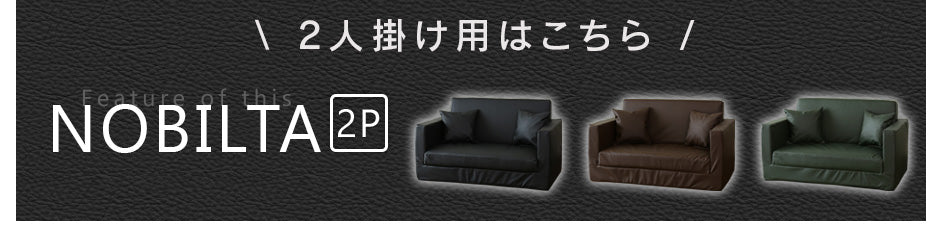 1人掛け ひとりがけ ソファ ノビルタ1P