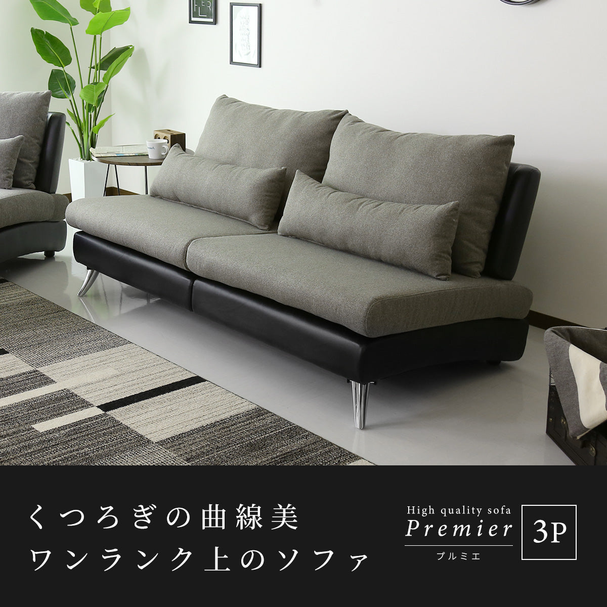 ソファー 3人掛け 幅170 レザー ファブリック プルミエ 3P
