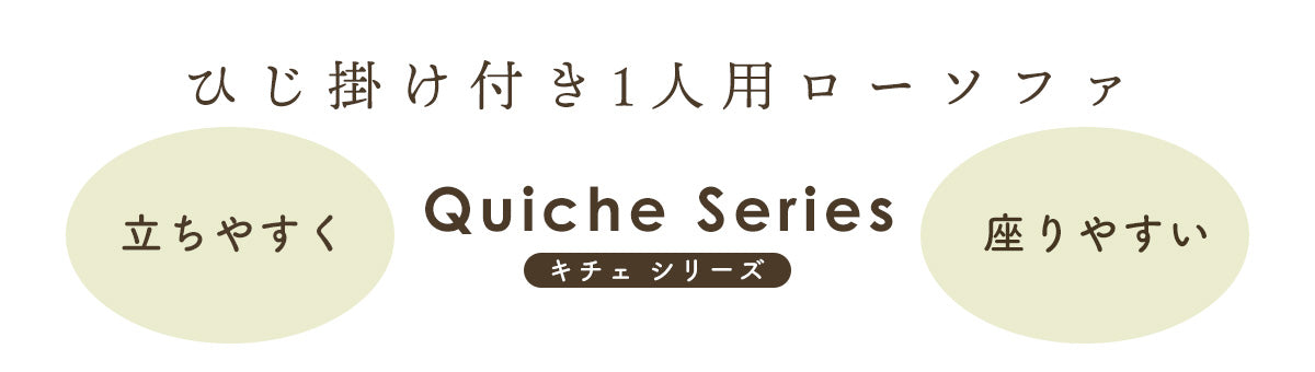 1人掛けチェア キチェ