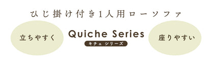1人掛けチェア キチェ