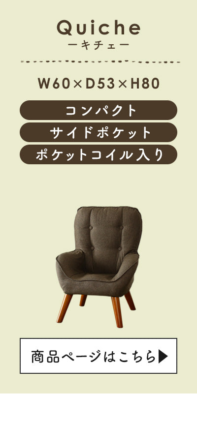 1人掛けチェア キチェ