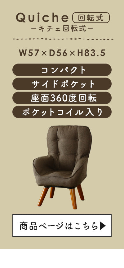 1人掛けチェア キチェ