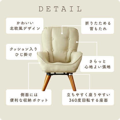 1人掛けチェア キチェ回転