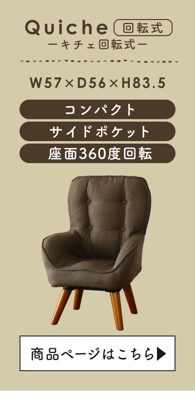 1人掛けチェア キチェ回転