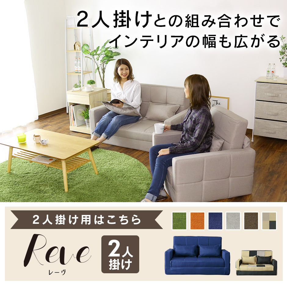 ソファ ひとりがけ レーヴ１P