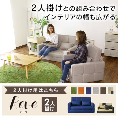 ソファ ひとりがけ レーヴ１P