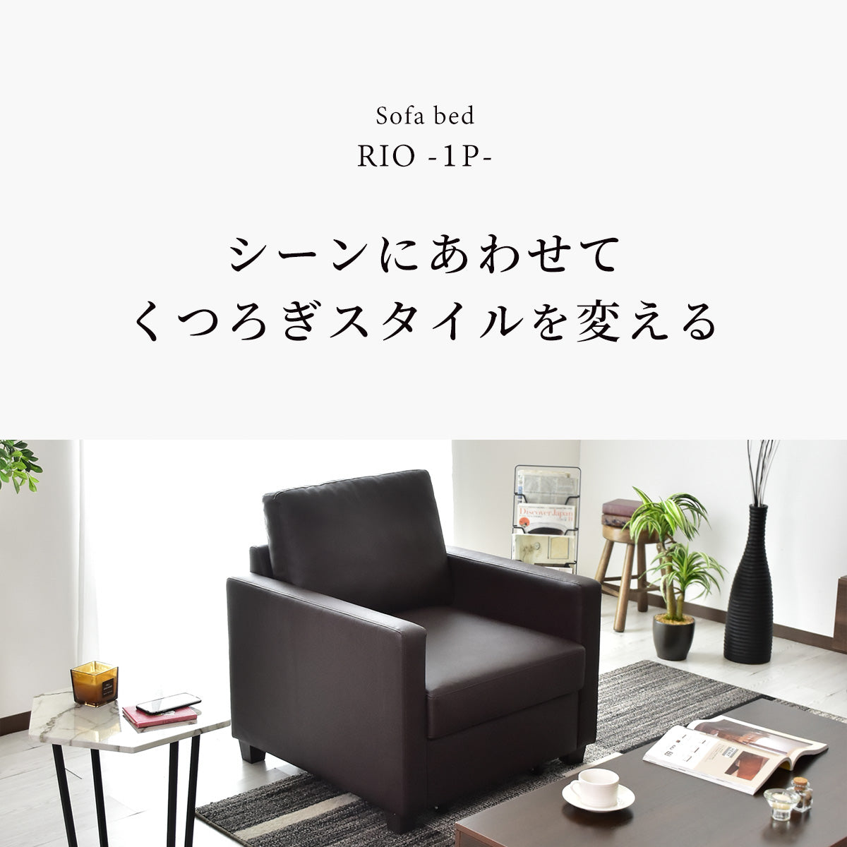 1人掛けソファ リオ