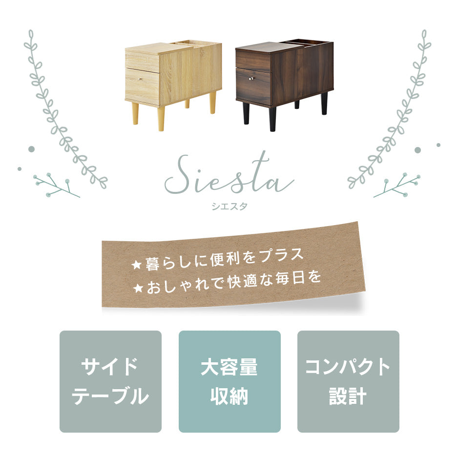 サイドテーブル シエスタ