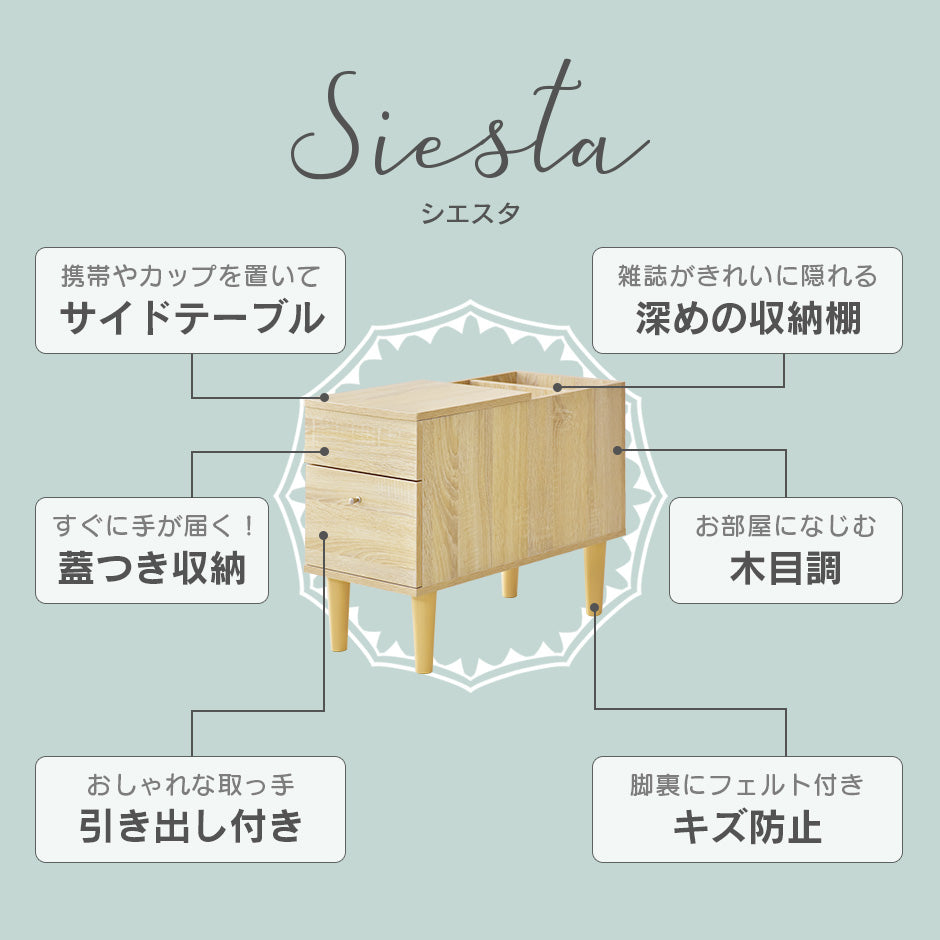 サイドテーブル シエスタ
