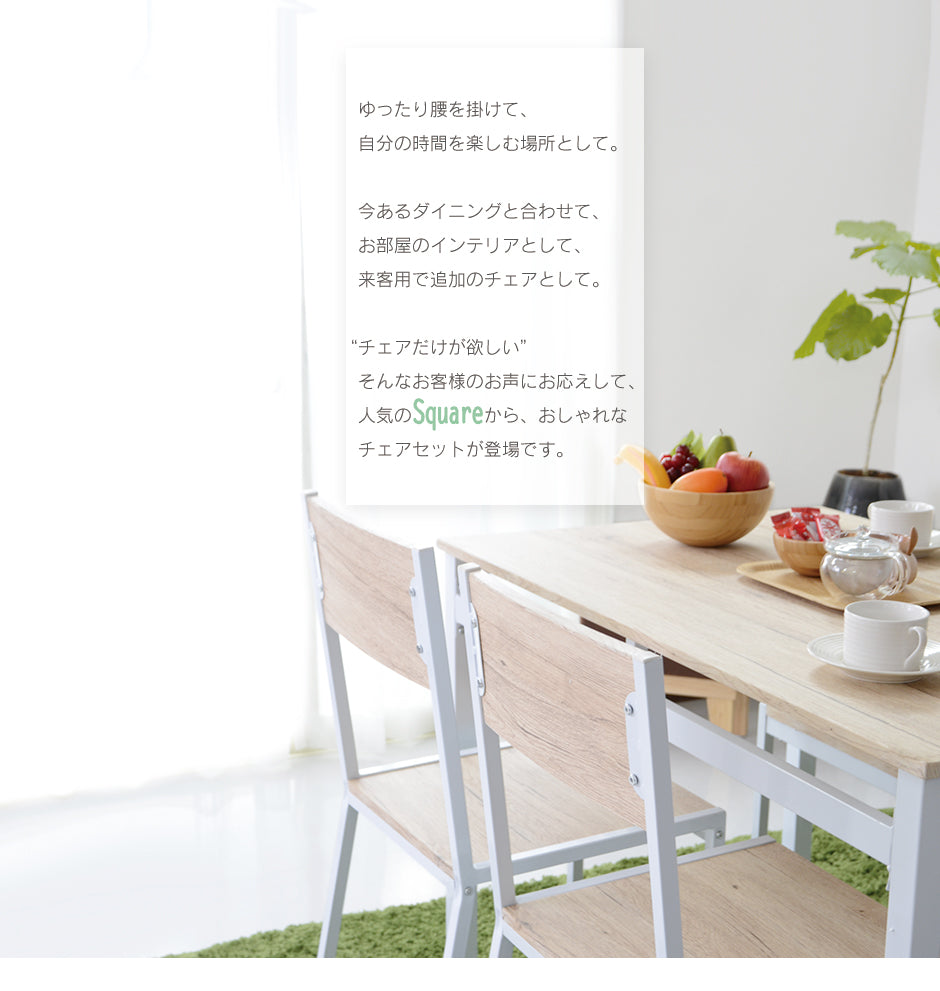 食卓用椅子 ダイニング チェア ダイニングチェア2脚セット スクエア