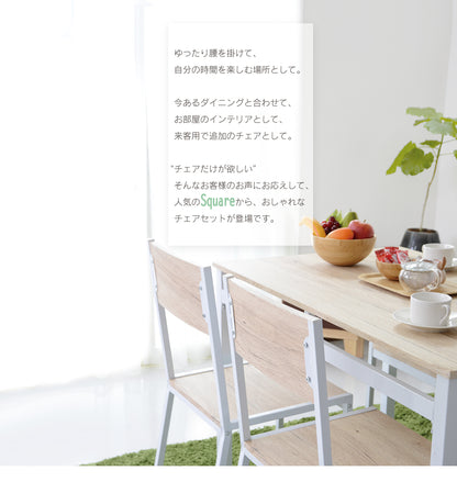 食卓用椅子 ダイニング チェア ダイニングチェア2脚セット スクエア