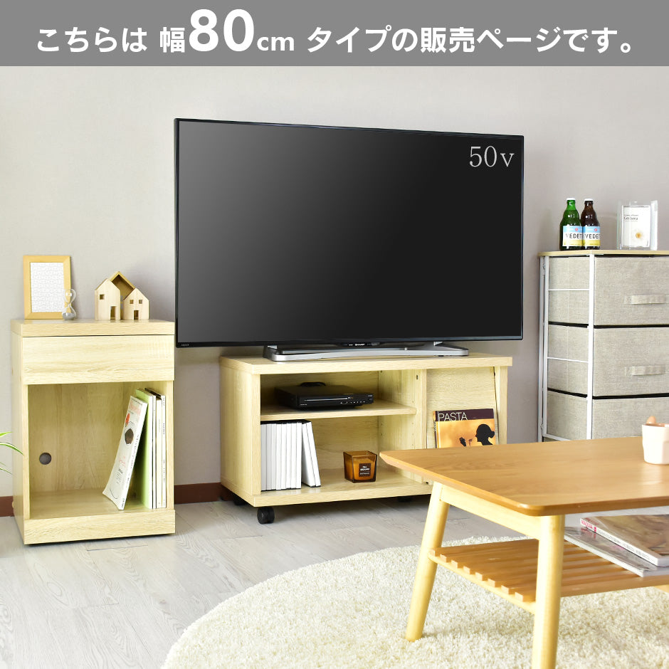 幅80cm テレビ台 コンパクト キャスター付き ステラ80cm