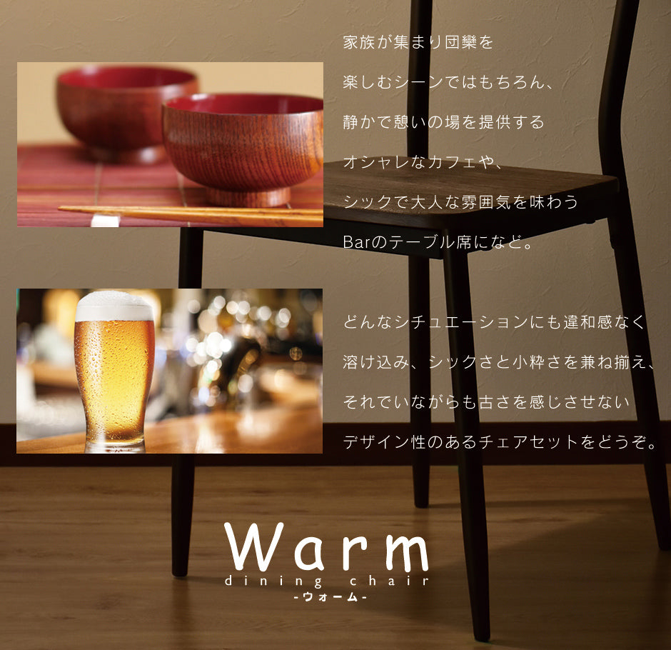 食卓用椅子 ダイニング チェア ダイニングチェア 2脚セット ウォーム